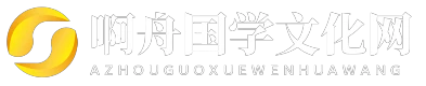 啊舟国学文化网